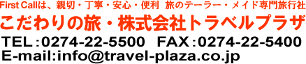 こだわりの旅・株式会社トラベルプラザ
