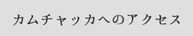 カムチャッカへのアクセス